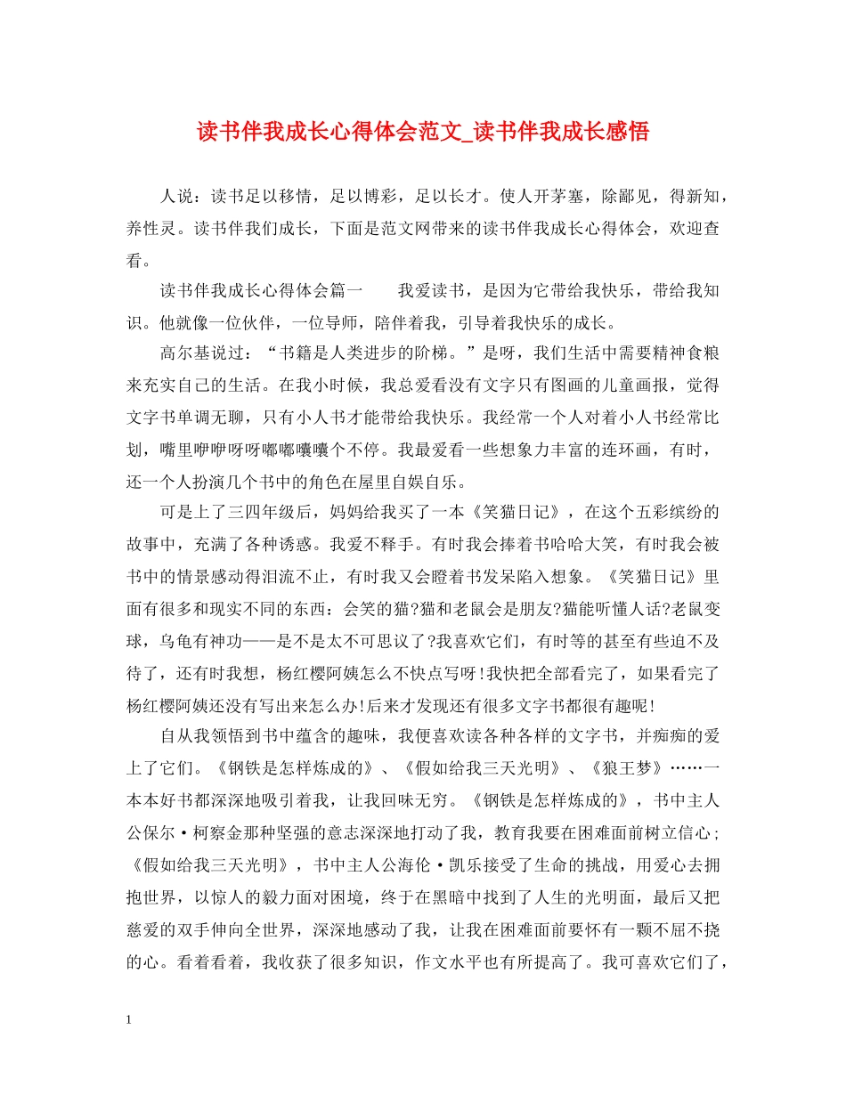 读书伴我成长心得体会范文_读书伴我成长感悟 _第1页