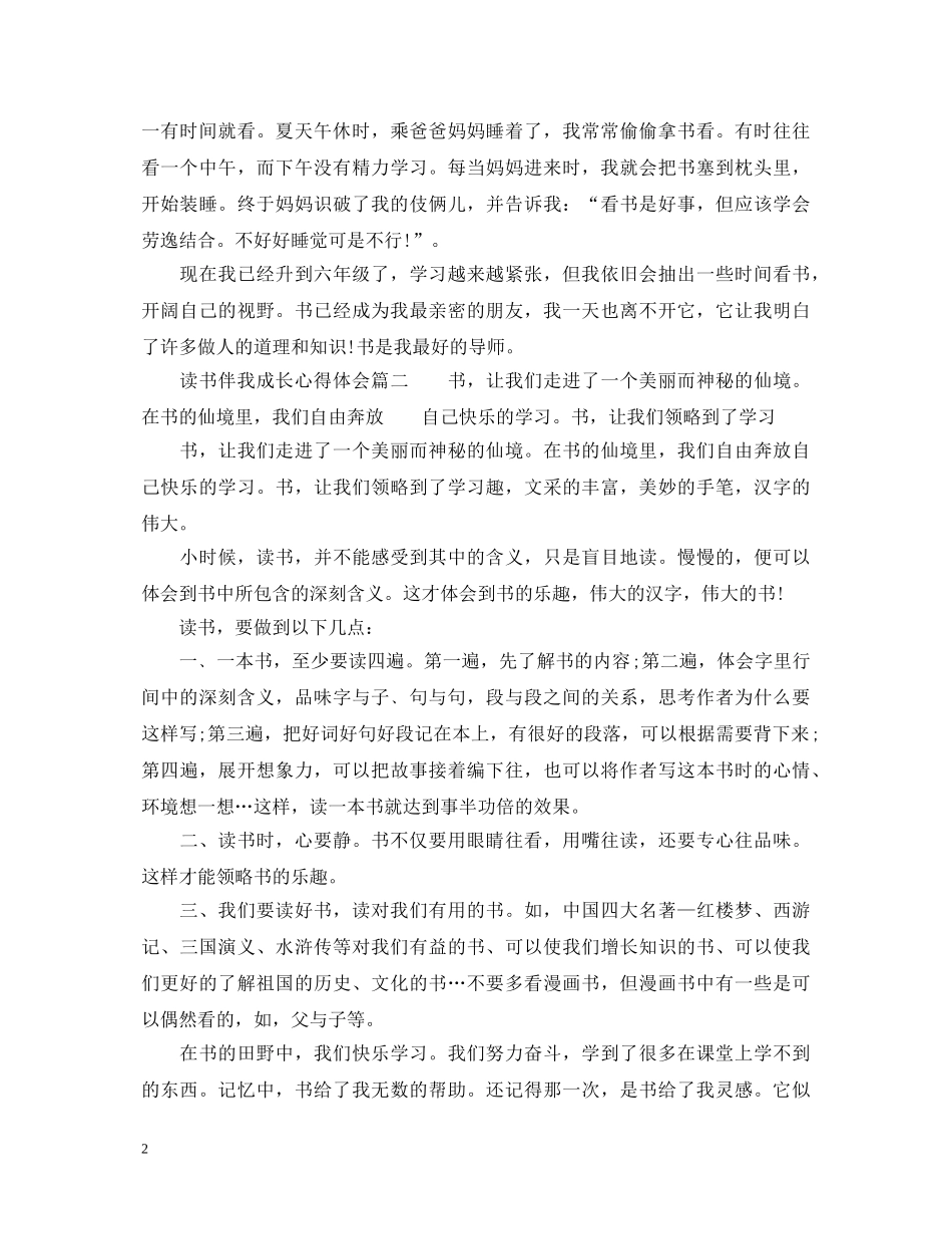 读书伴我成长心得体会范文_读书伴我成长感悟 _第2页