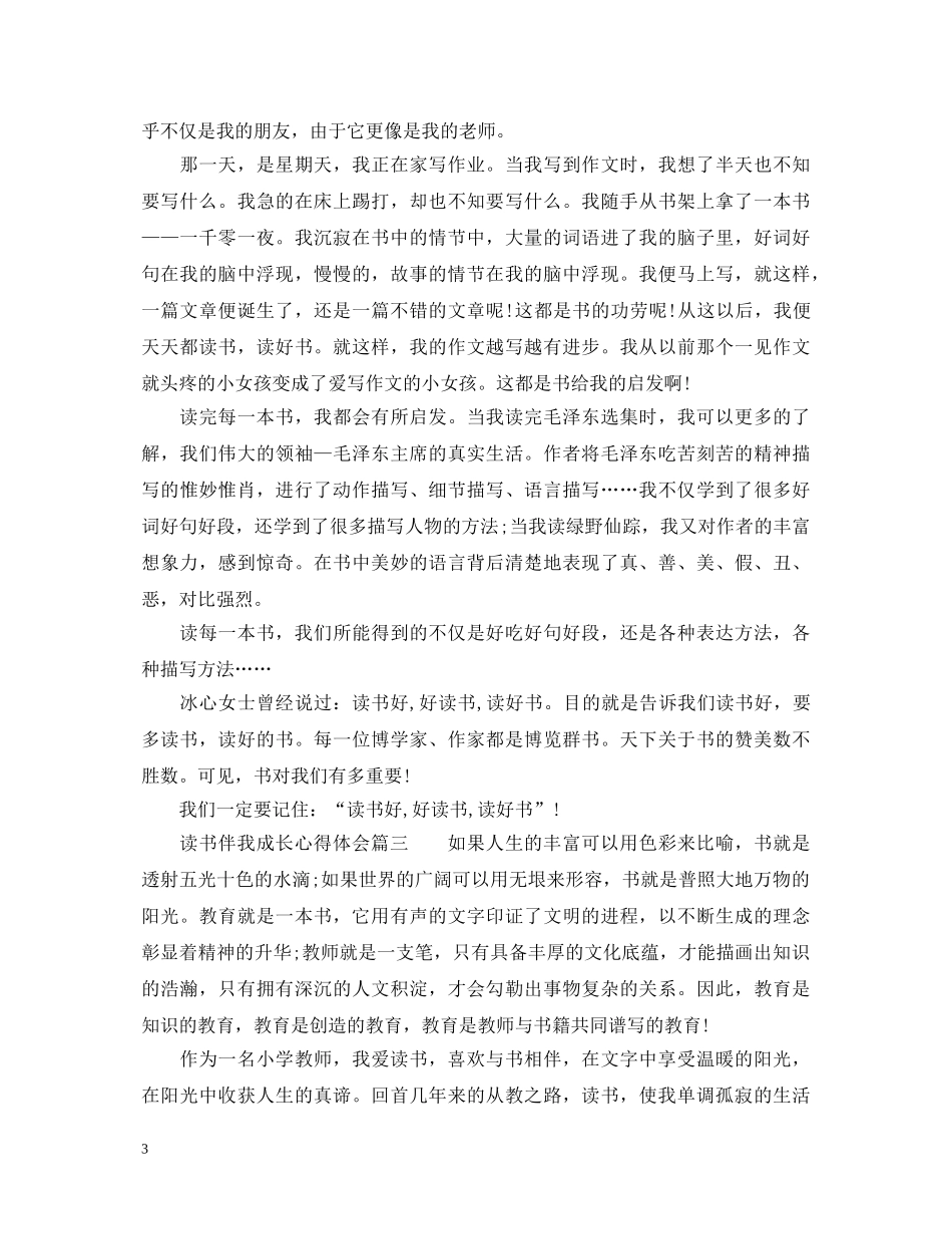 读书伴我成长心得体会范文_读书伴我成长感悟 _第3页