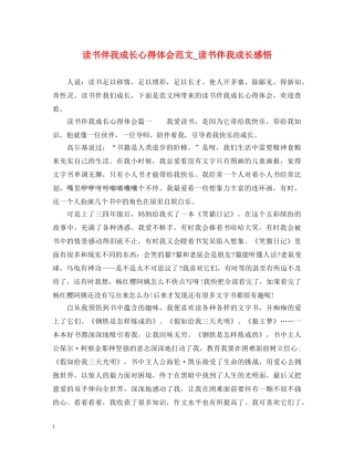 读书伴我成长心得体会范文_读书伴我成长感悟 