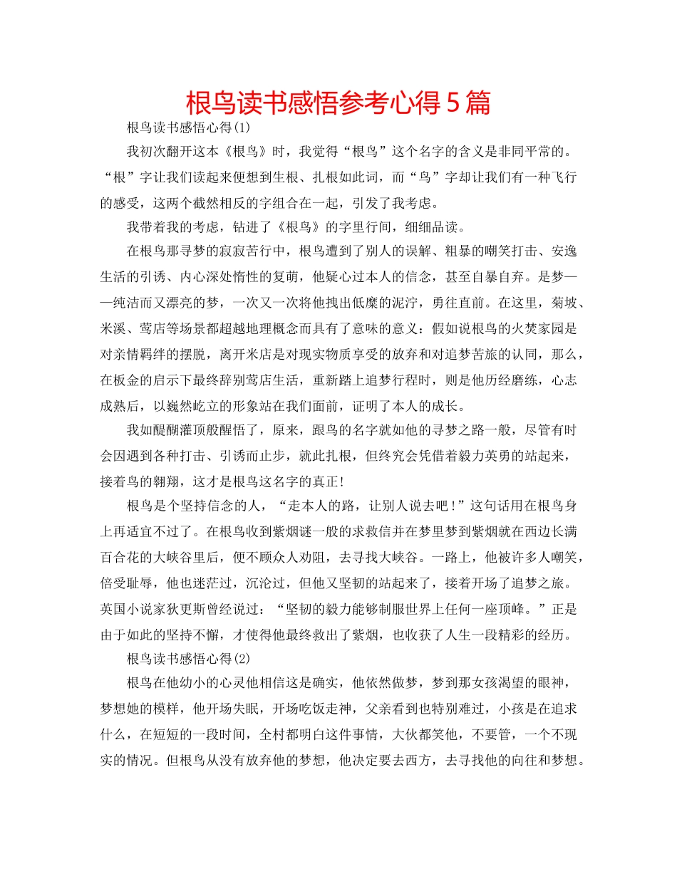 根鸟读书感悟参考心得5篇 _第1页