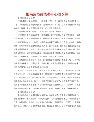 根鸟读书感悟参考心得5篇 