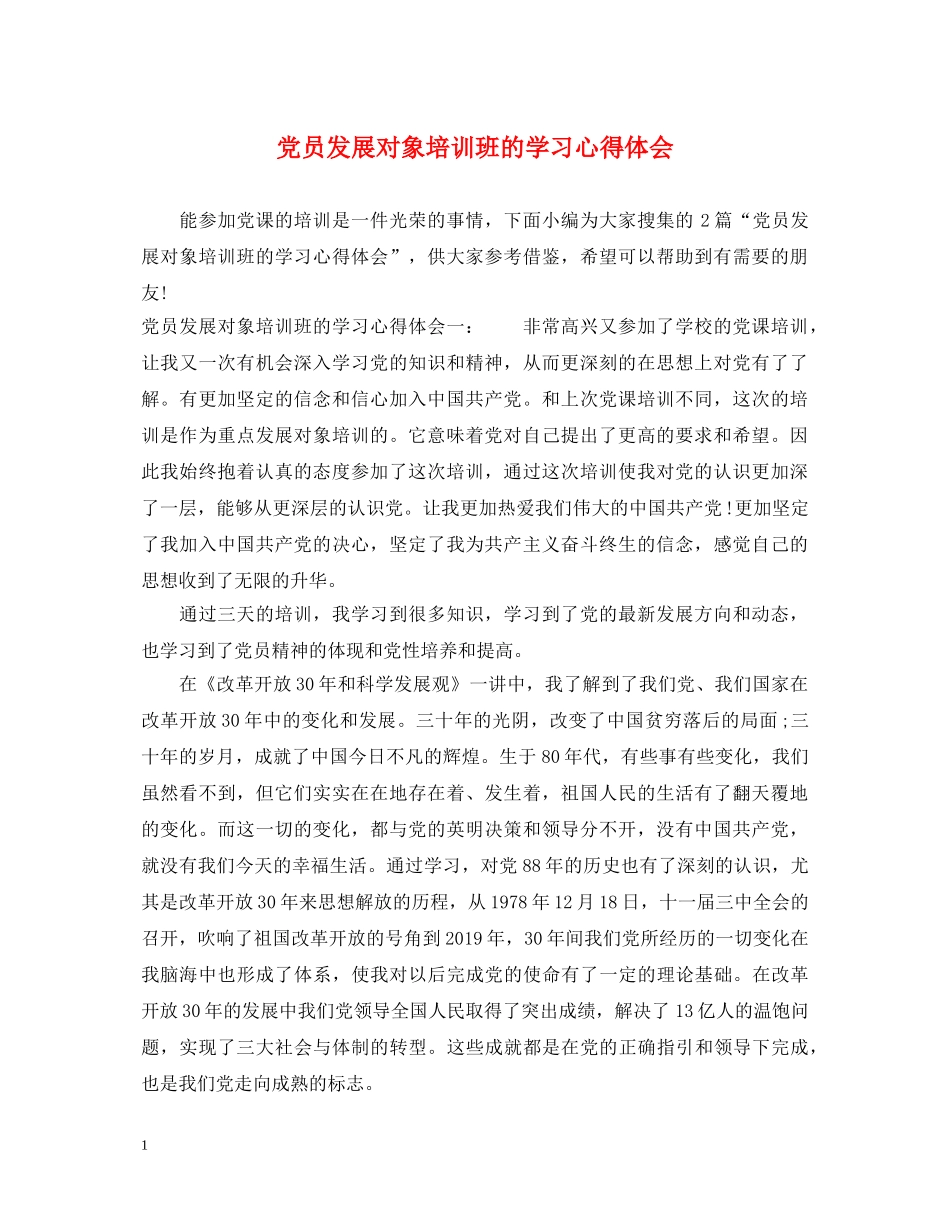 党员发展对象培训班的学习心得体会 _第1页