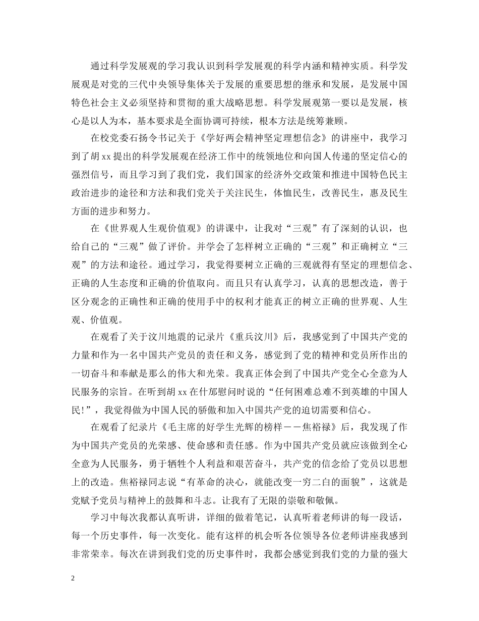 党员发展对象培训班的学习心得体会 _第2页