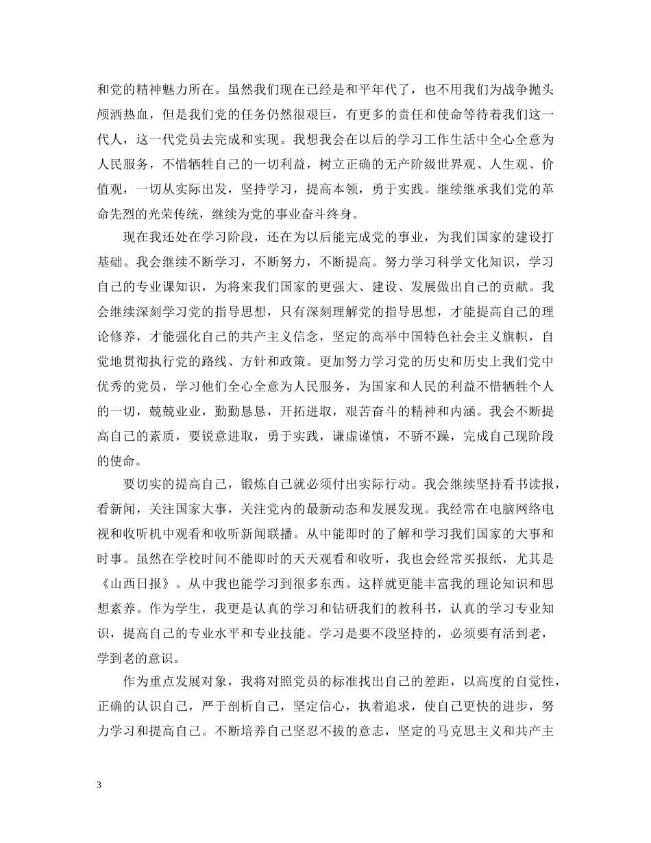 党员发展对象培训班的学习心得体会 _第3页