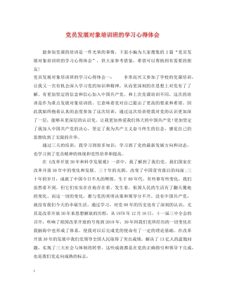 党员发展对象培训班的学习心得体会 