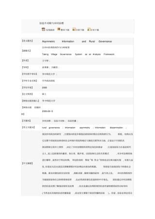 信息不对称与乡村治理重点