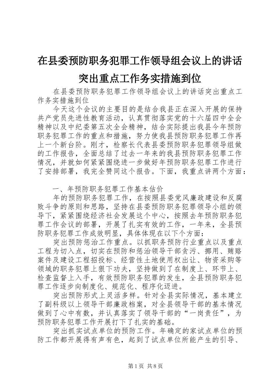 在县委预防职务犯罪工作领导组会议上的讲话发言突出重点工作务实措施到位_第1页
