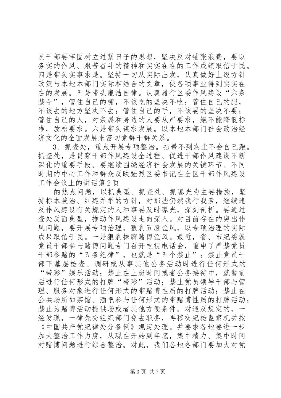 区委书记在全区干部作风建设工作会议上的讲话发言_第3页