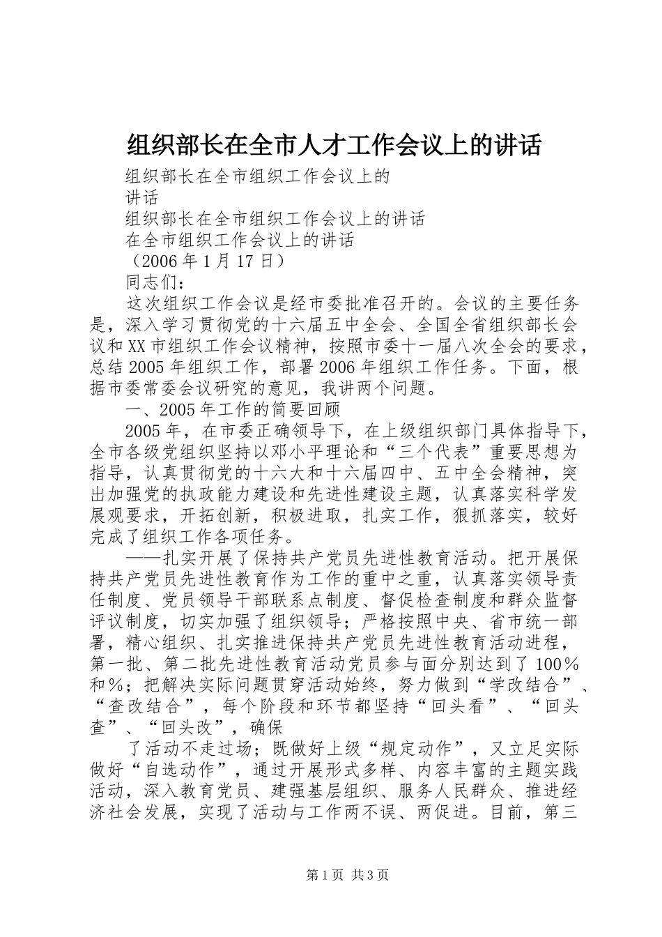 组织部长在全市人才工作会议上的讲话发言_第1页