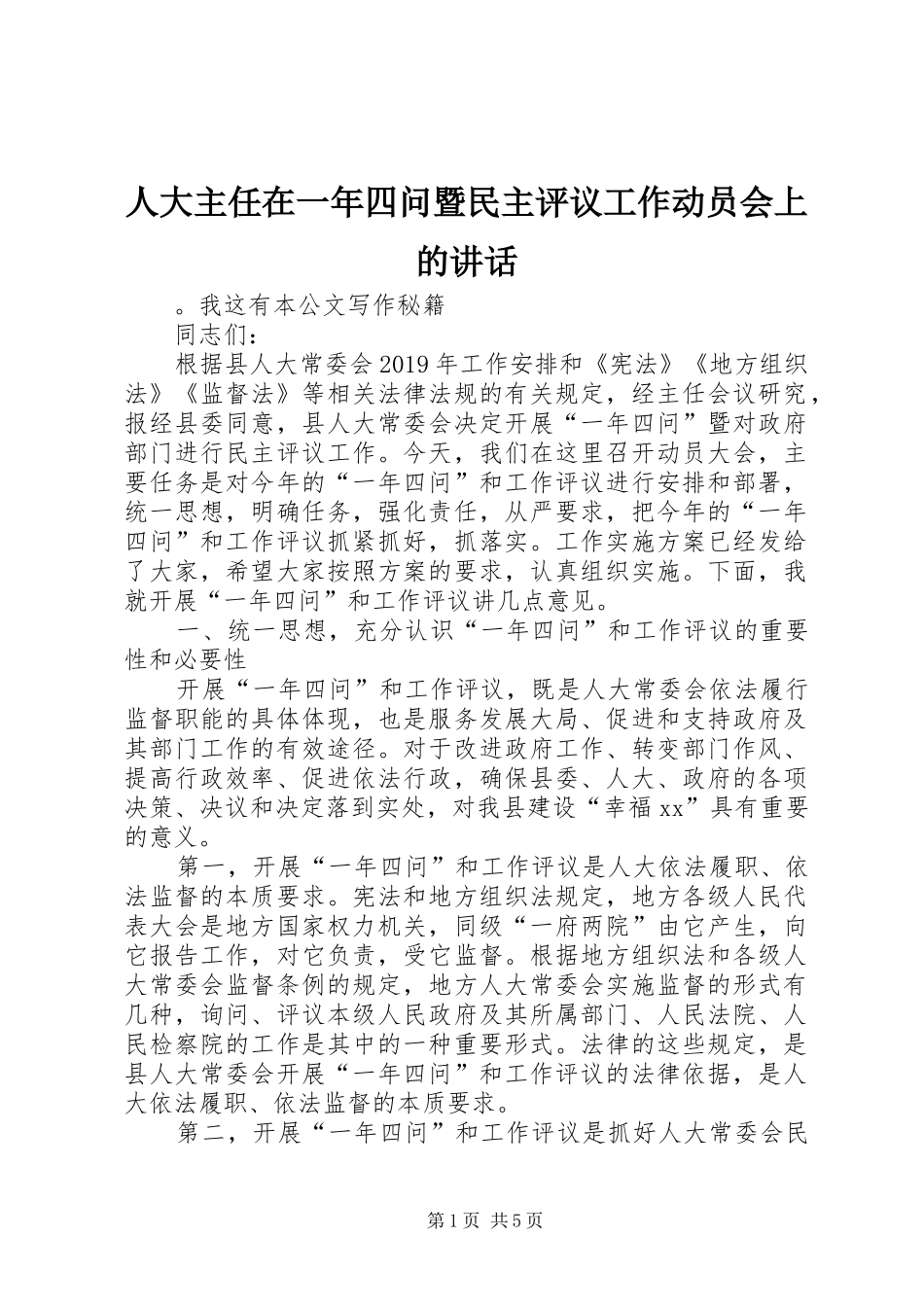 人大主任在一年四问暨民主评议工作动员会上的讲话发言_第1页