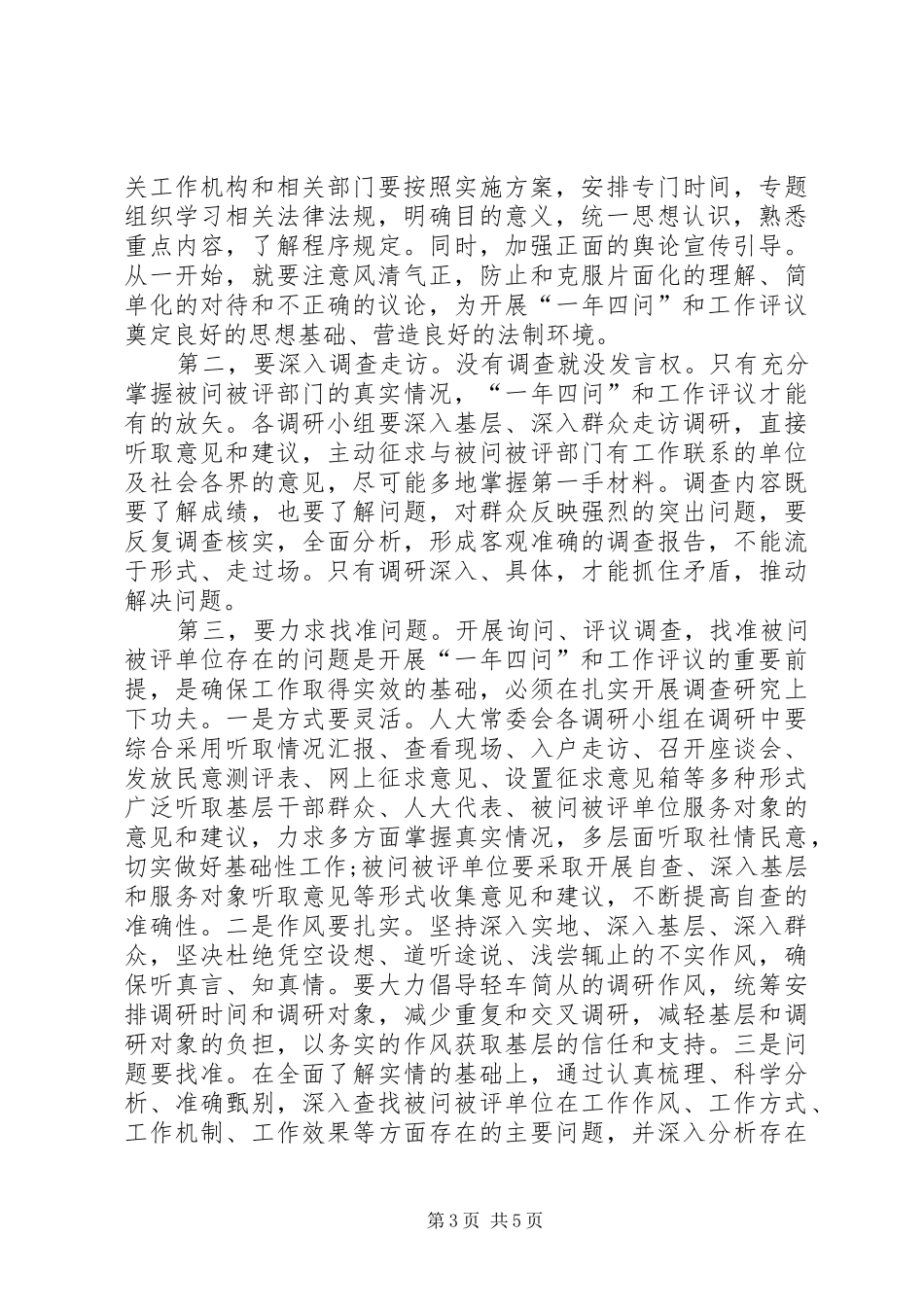 人大主任在一年四问暨民主评议工作动员会上的讲话发言_第3页