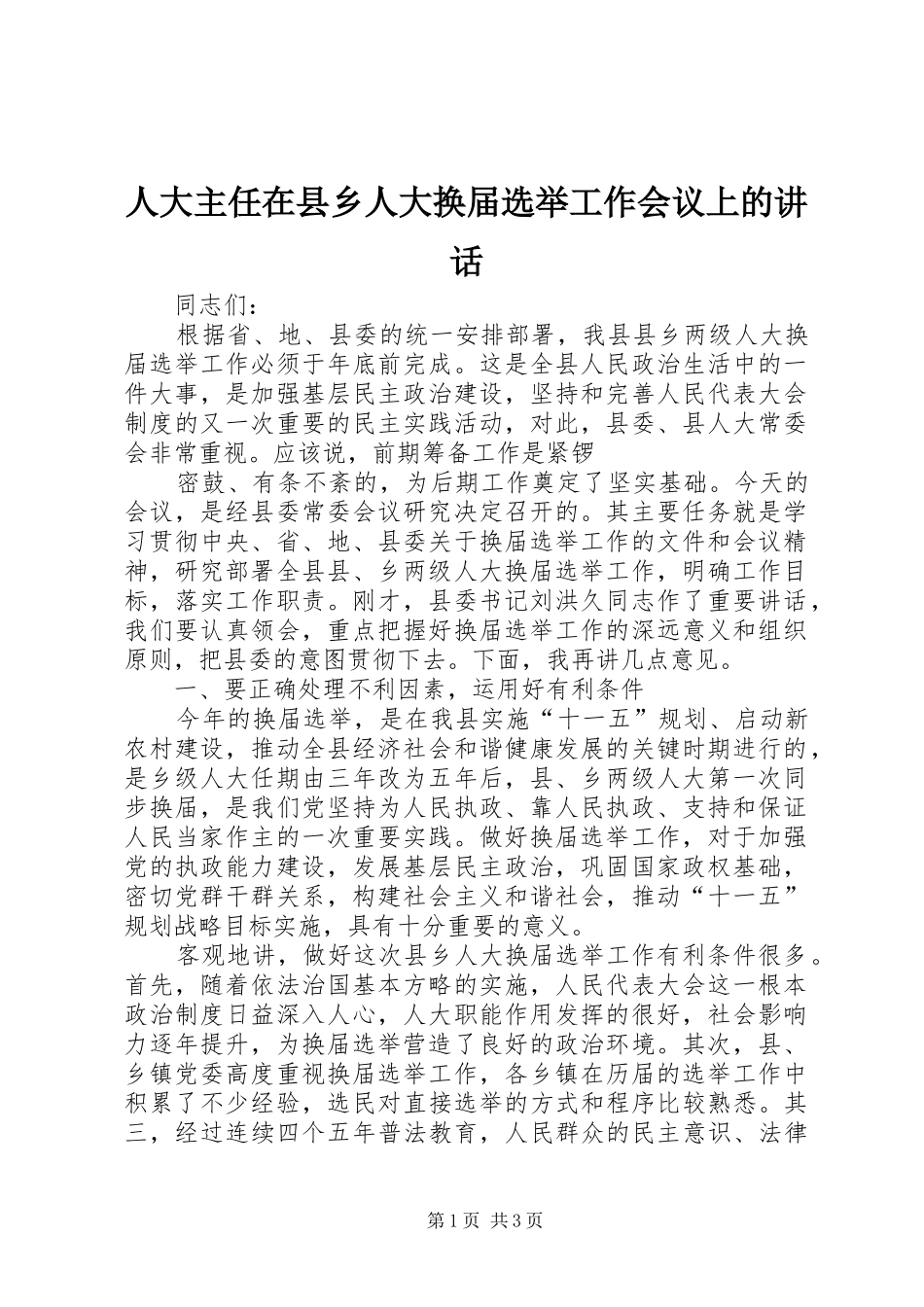 人大主任在县乡人大换届选举工作会议上的讲话发言_第1页