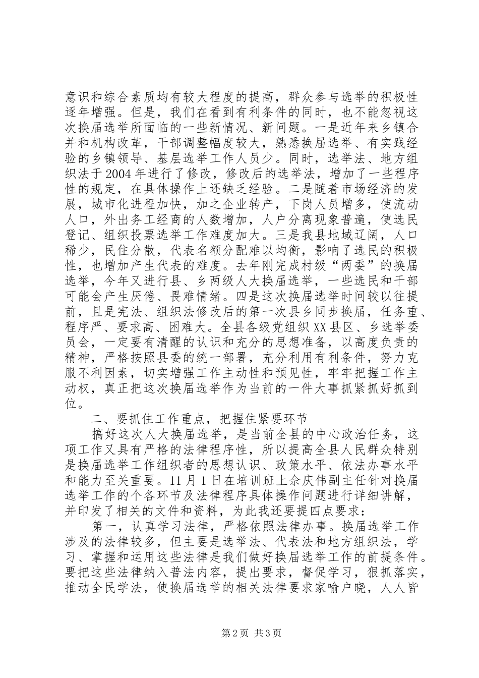 人大主任在县乡人大换届选举工作会议上的讲话发言_第2页