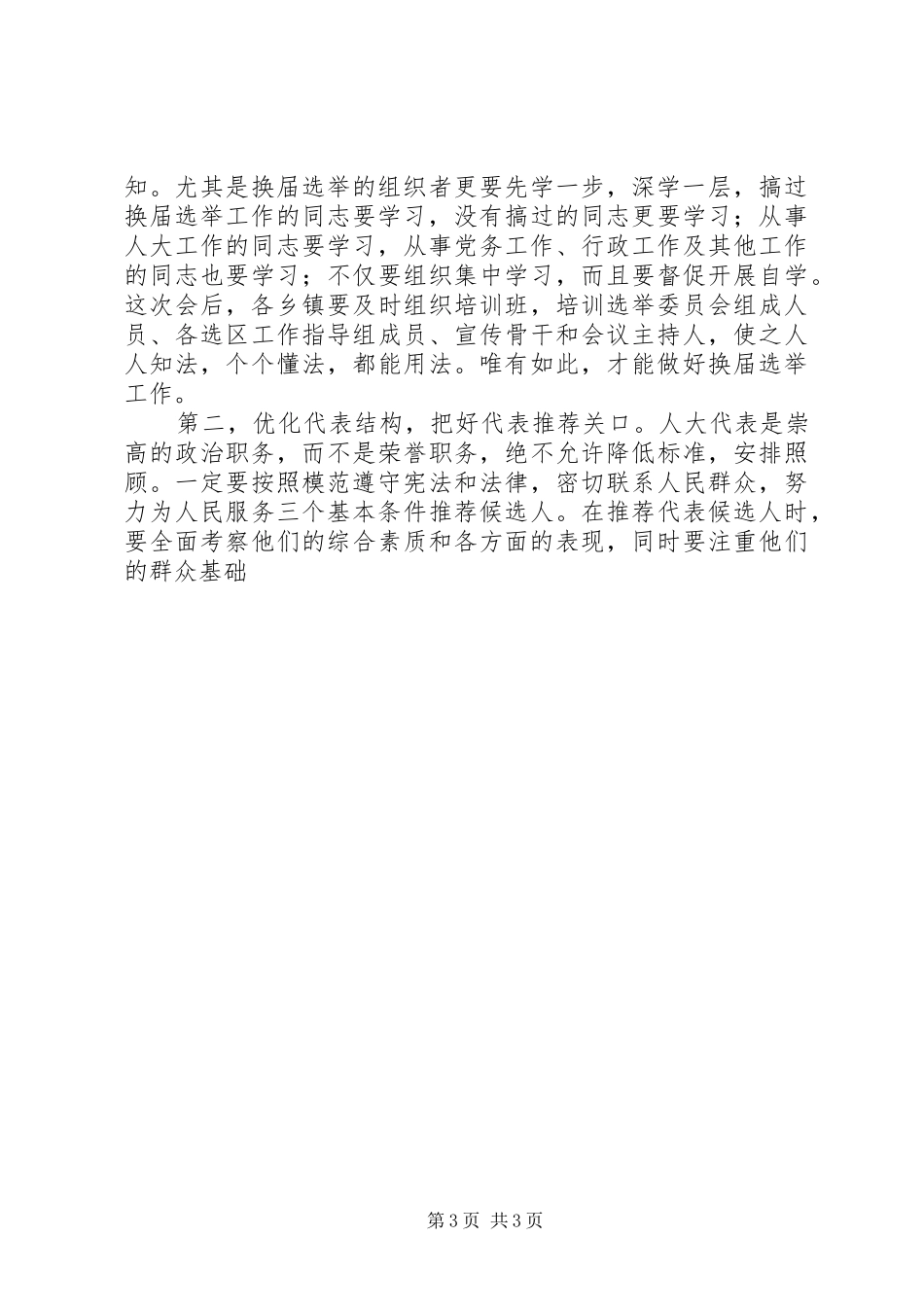 人大主任在县乡人大换届选举工作会议上的讲话发言_第3页