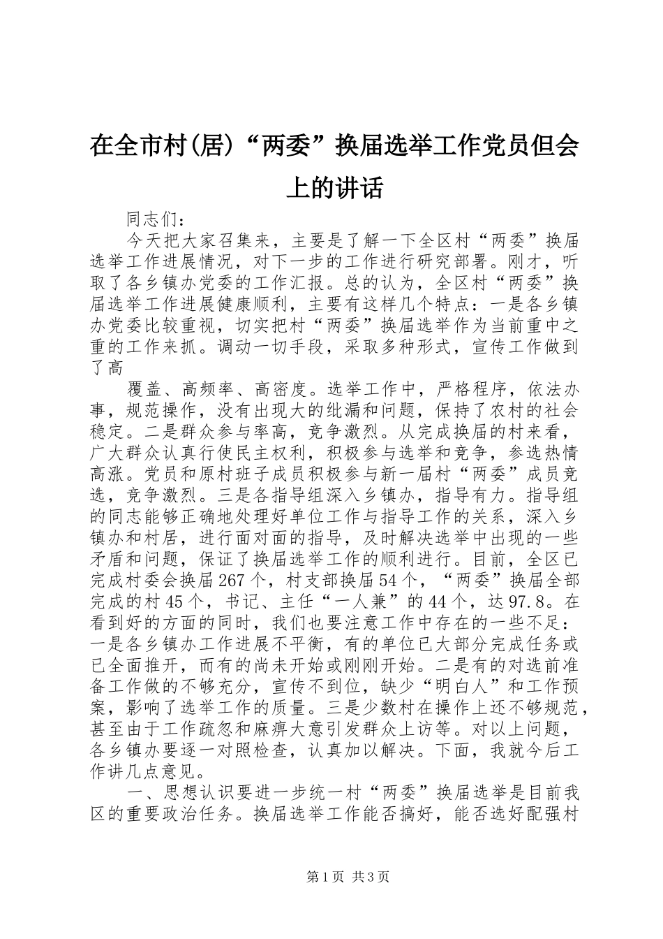 在全市村(居)“两委”换届选举工作党员但会上的讲话发言_第1页