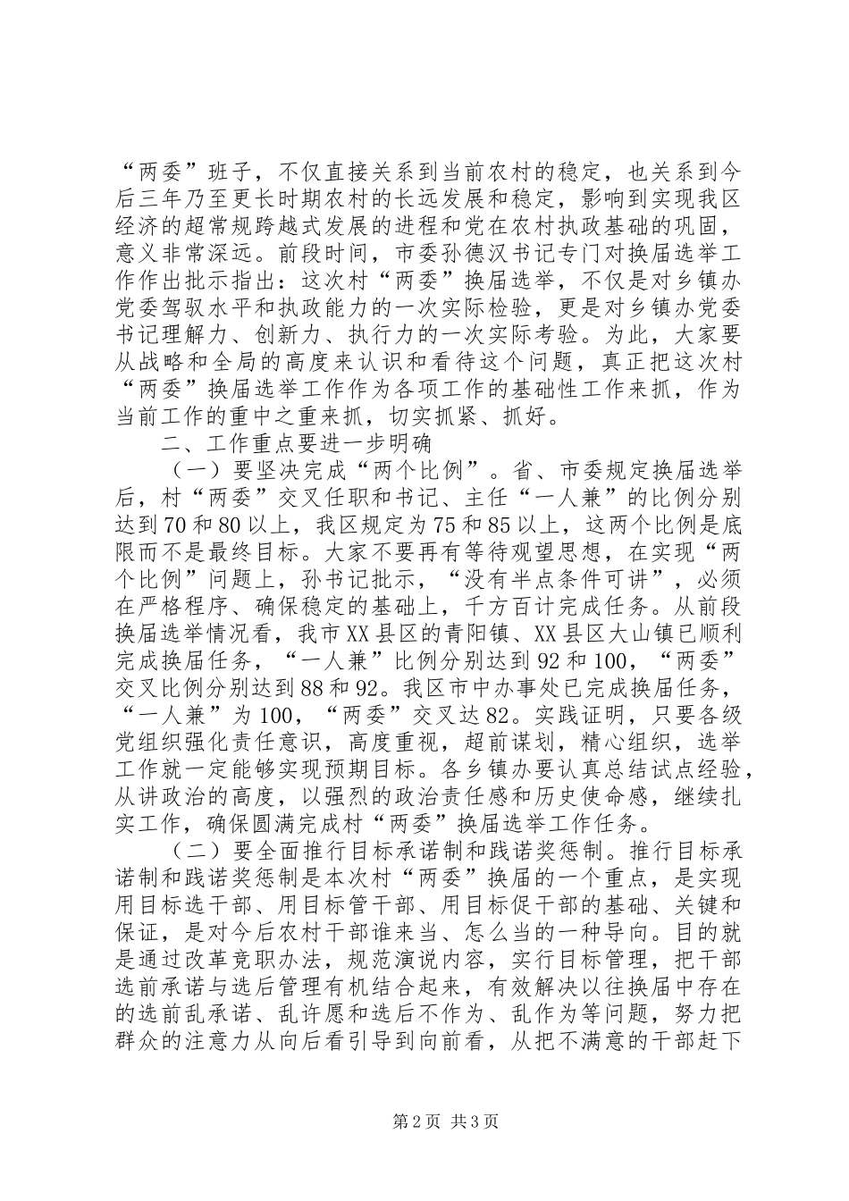 在全市村(居)“两委”换届选举工作党员但会上的讲话发言_第2页