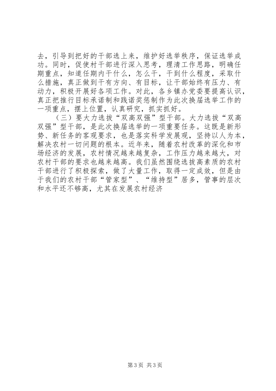 在全市村(居)“两委”换届选举工作党员但会上的讲话发言_第3页