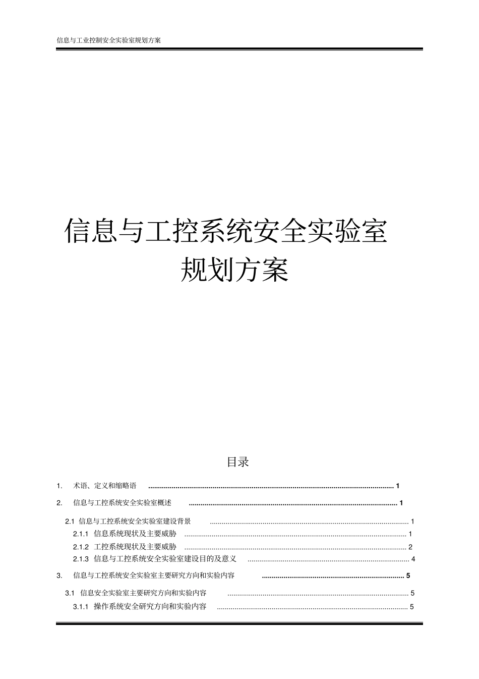 信息与工业控制安全试验室规划方案精讲_第1页