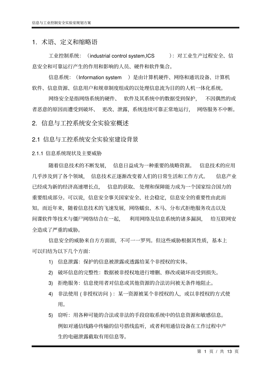 信息与工业控制安全试验室规划方案精讲_第3页