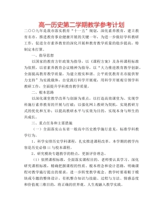 高一历史第二学期教学参考计划 