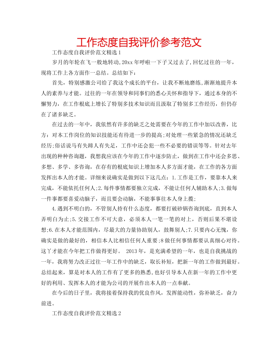 工作态度自我评价参考范文 _第1页