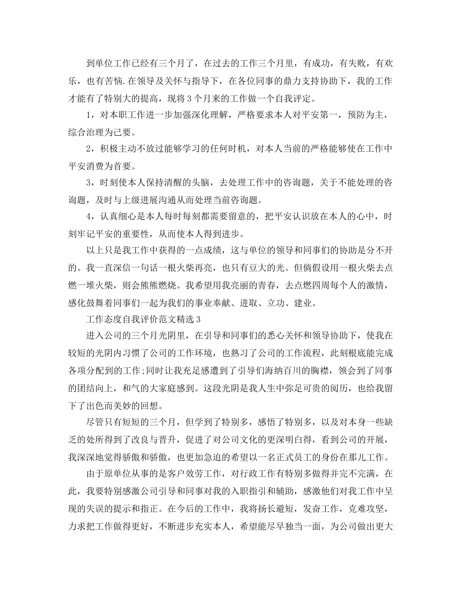 工作态度自我评价参考范文 _第2页