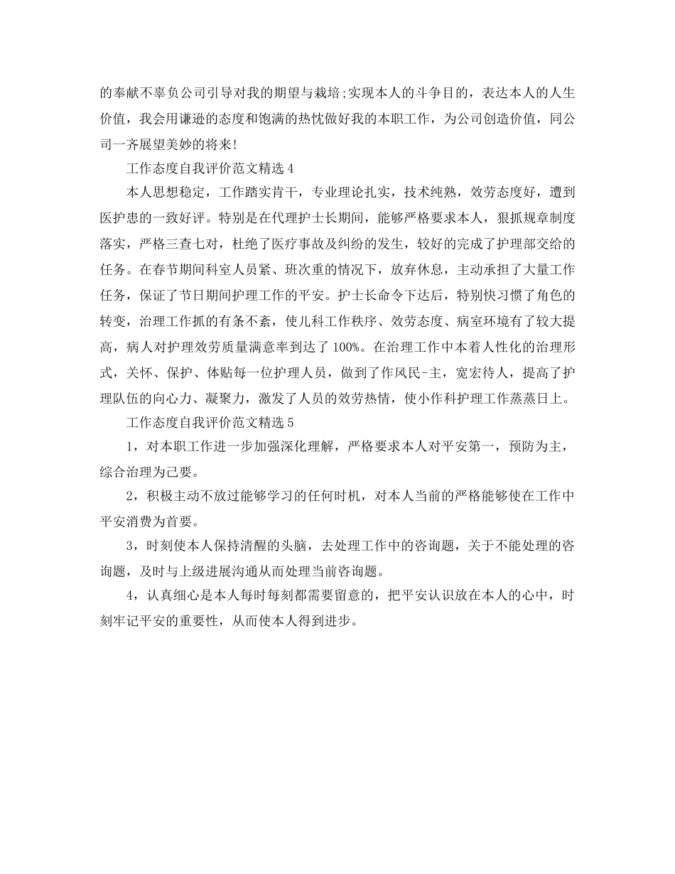 工作态度自我评价参考范文 _第3页