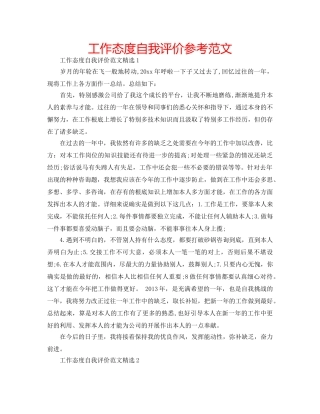 工作态度自我评价参考范文 