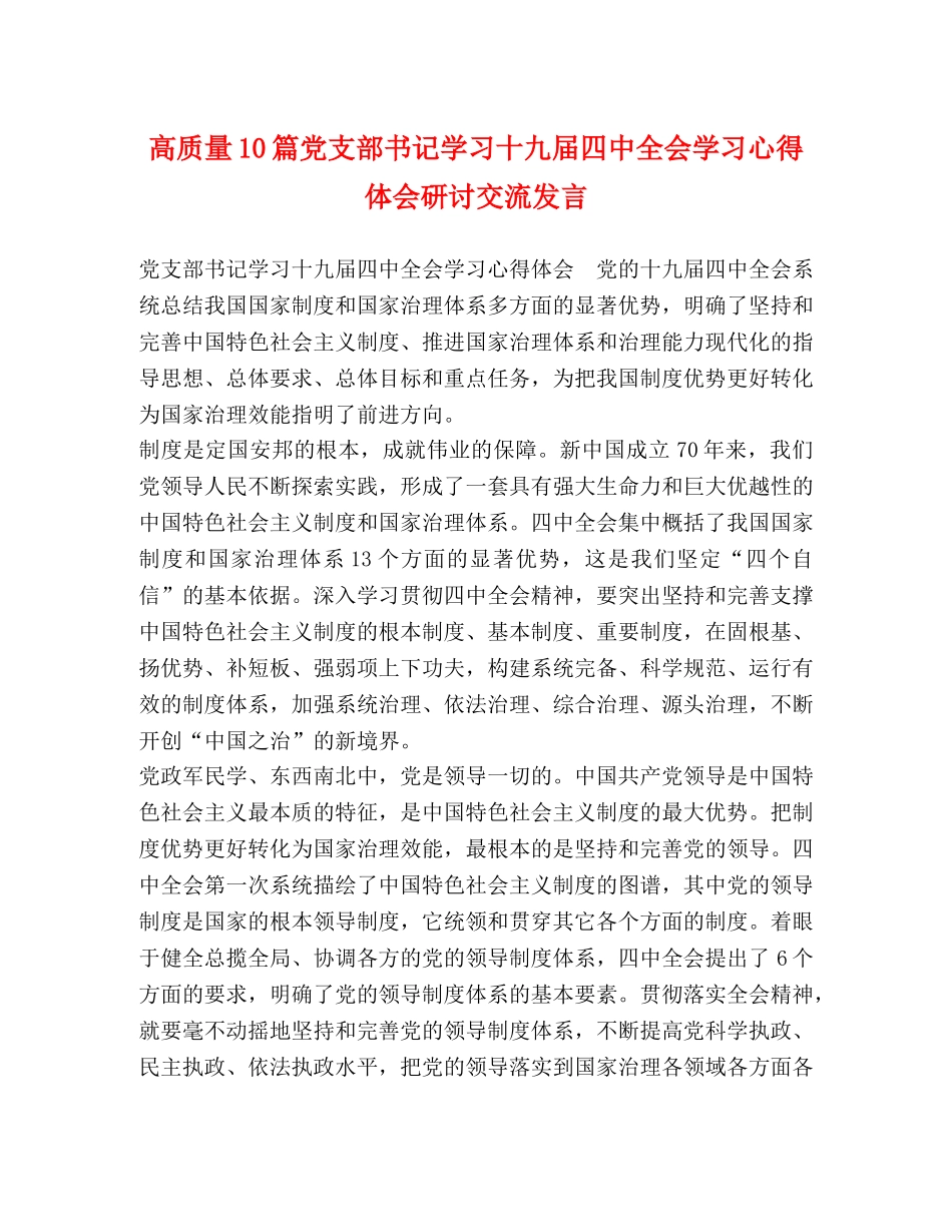 高质量10篇党支部书记学习十九届四中全会学习心得体会研讨交流发言 _第1页