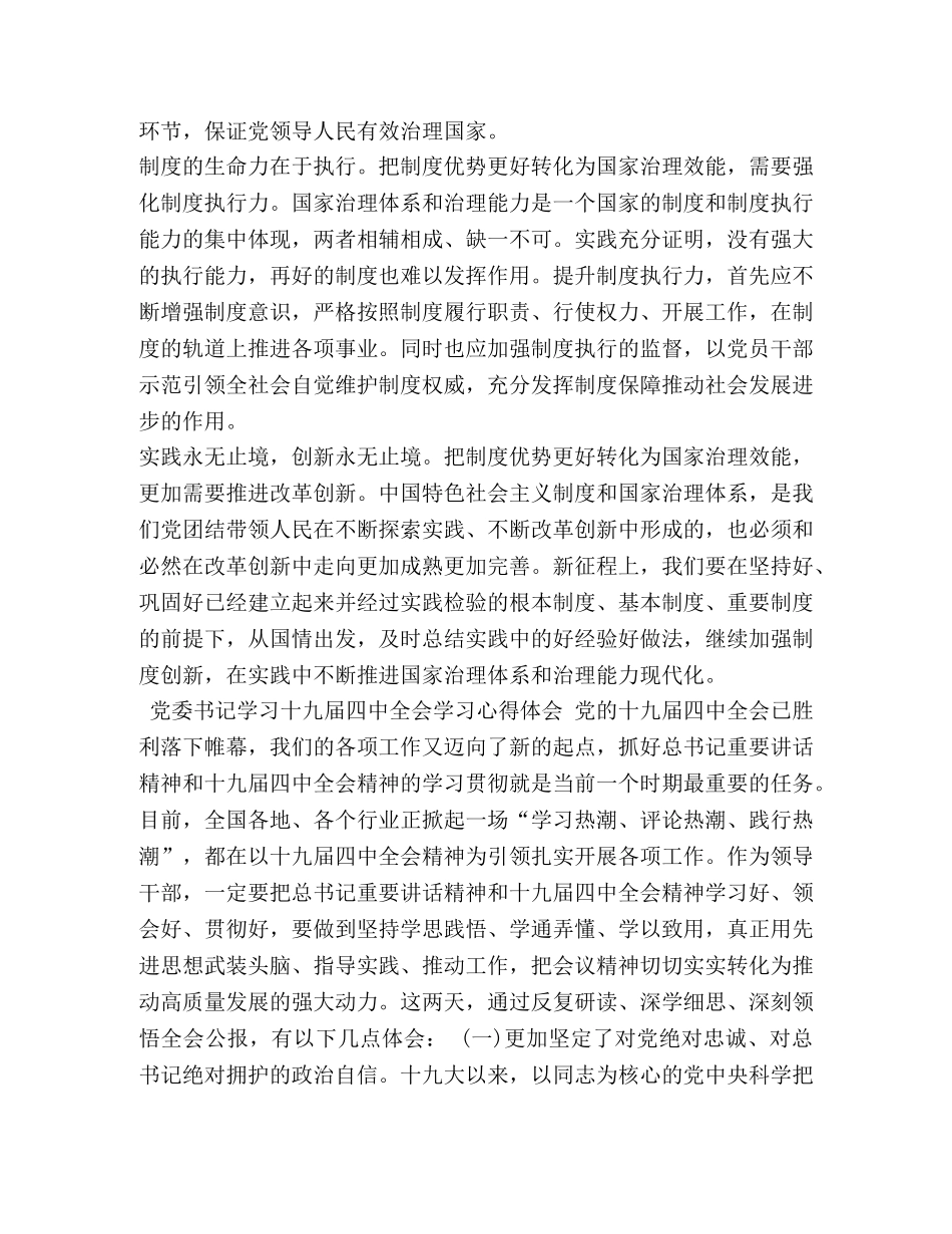 高质量10篇党支部书记学习十九届四中全会学习心得体会研讨交流发言 _第2页