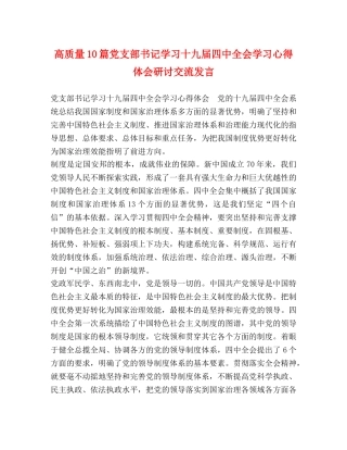 高质量10篇党支部书记学习十九届四中全会学习心得体会研讨交流发言 