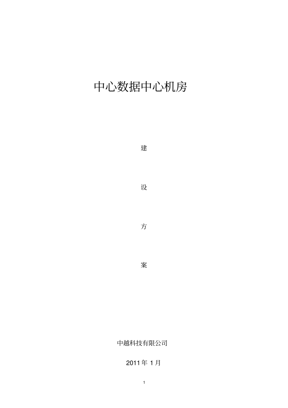 信息中心机房建设规划技术方案_第1页