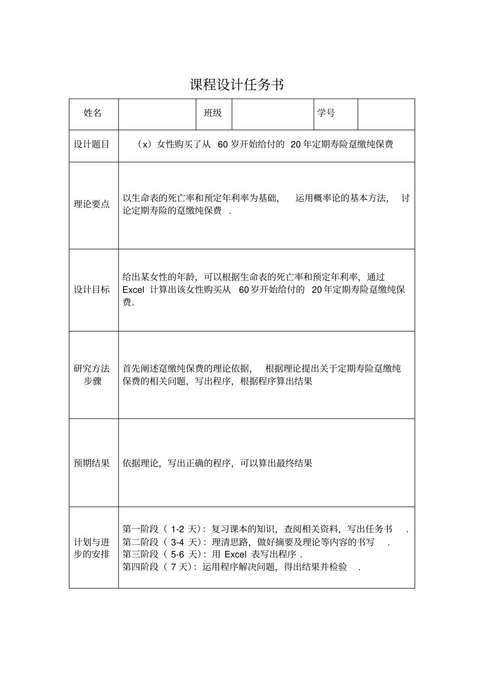 保险精算课程设计模版_第2页