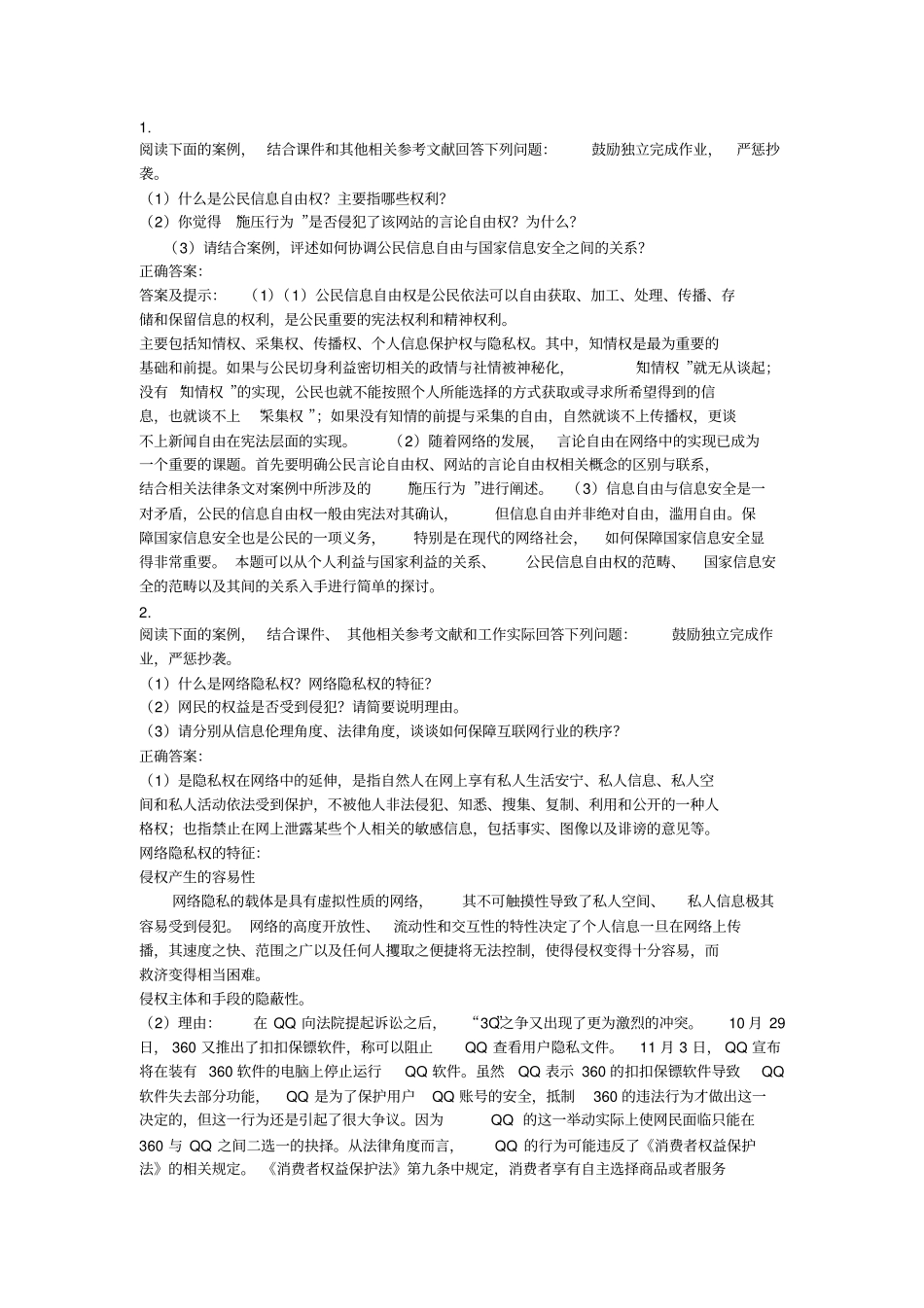 信息伦理与法规1_第1页