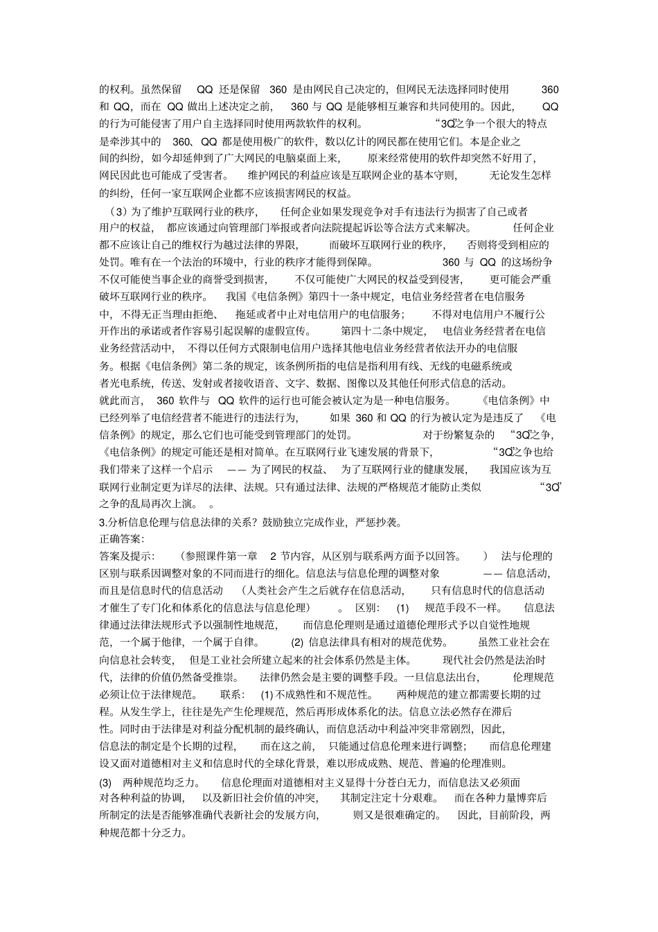 信息伦理与法规1_第2页