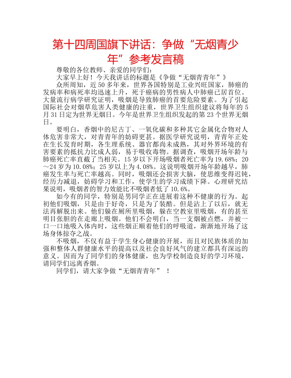 第十四周国旗下讲话争做“无烟青少年”参考发言稿 _第1页