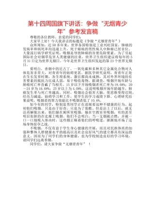 第十四周国旗下讲话争做“无烟青少年”参考发言稿 
