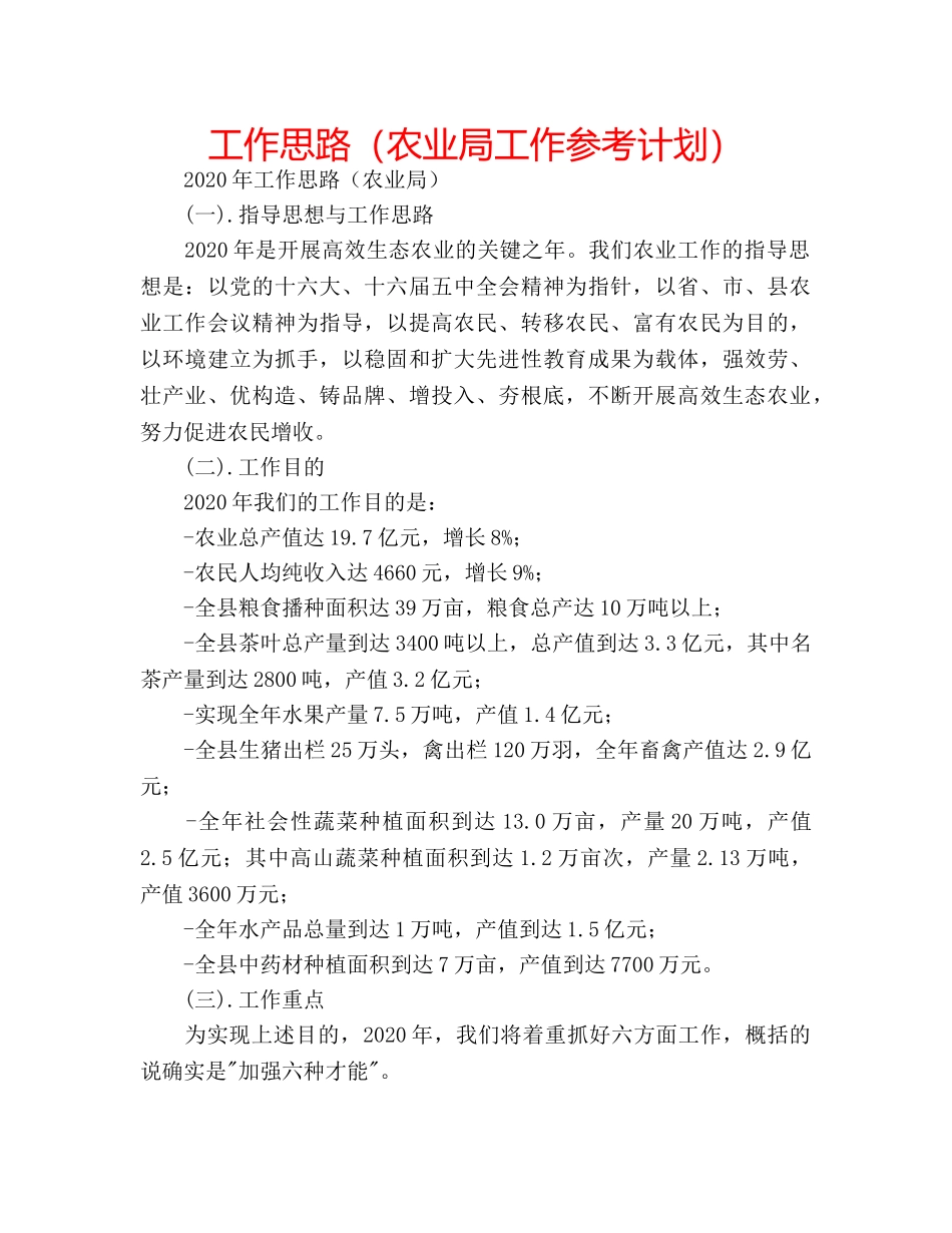 工作思路（农业局工作参考计划） _第1页