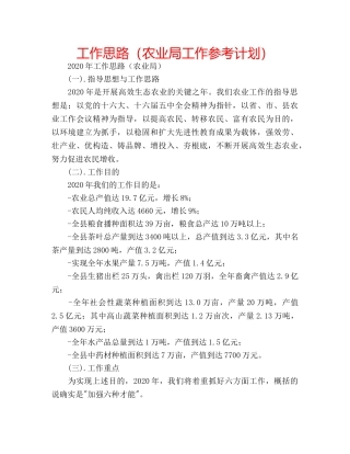 工作思路（农业局工作参考计划） 