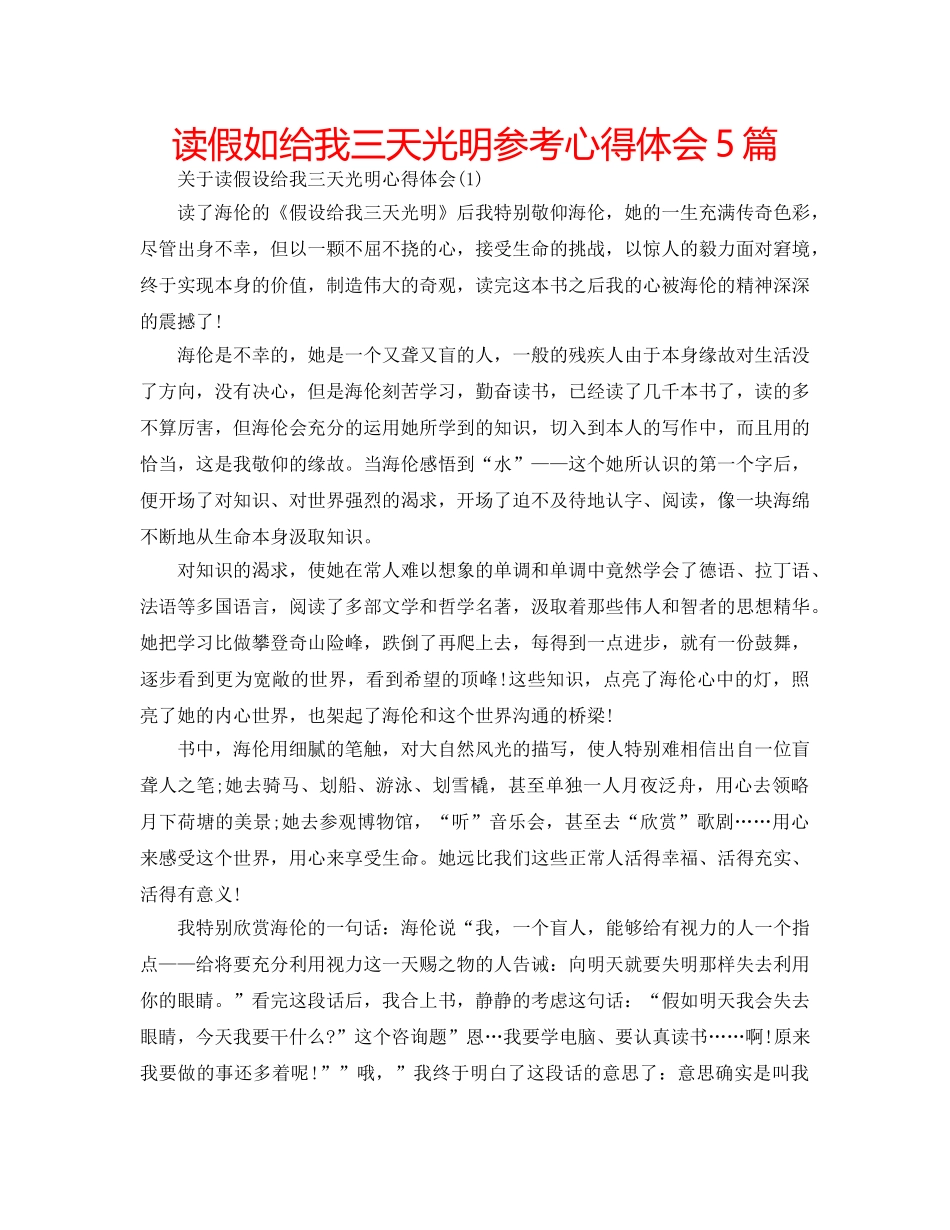 读假如给我三天光明参考心得体会5篇 _第1页