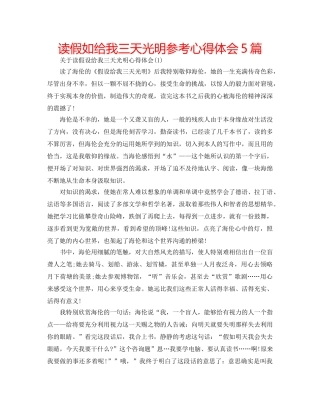 读假如给我三天光明参考心得体会5篇 