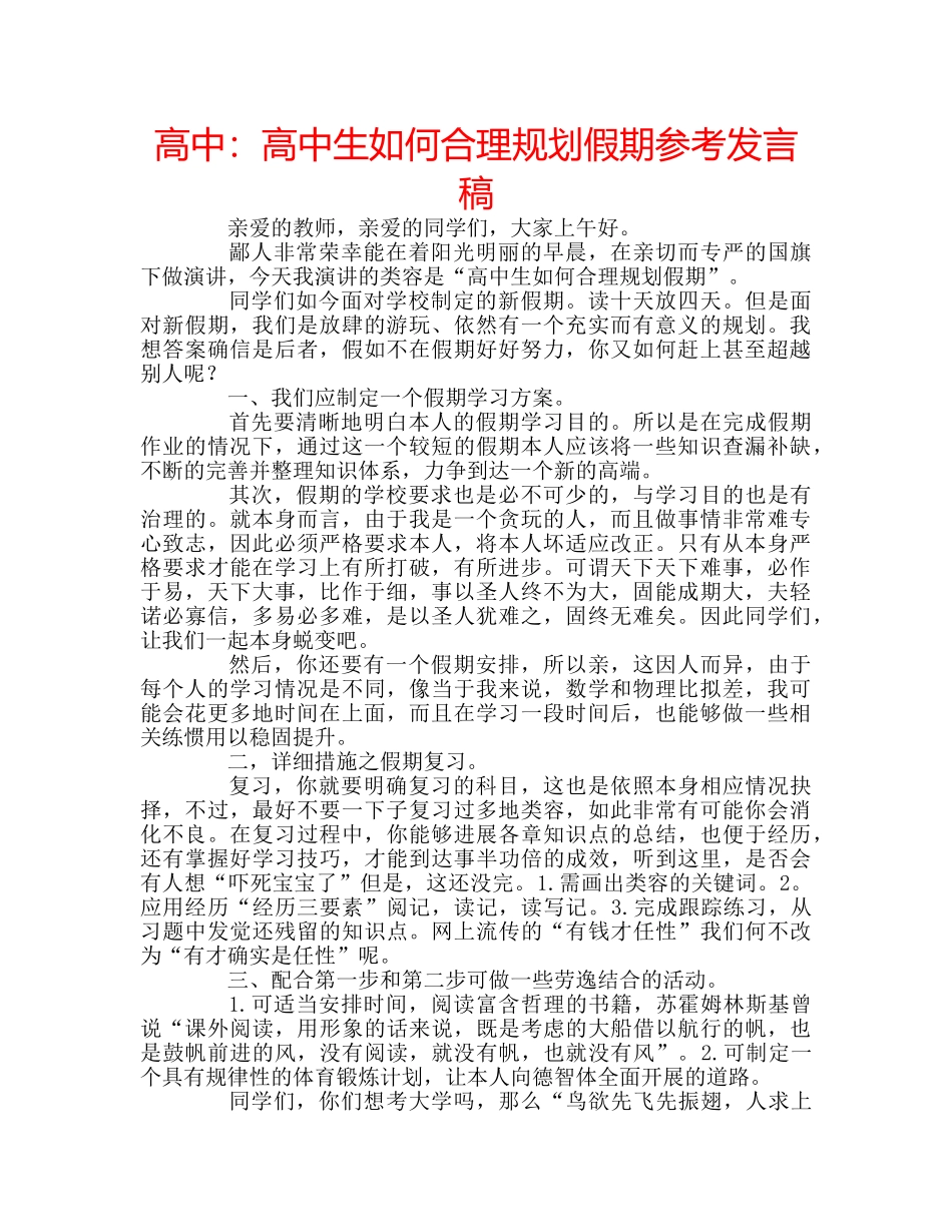 高中高中生如何合理规划假期参考发言稿 _第1页