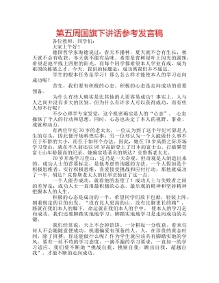 第五周国旗下讲话参考发言稿 