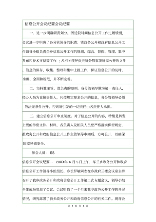信息公开会议纪要会议纪要