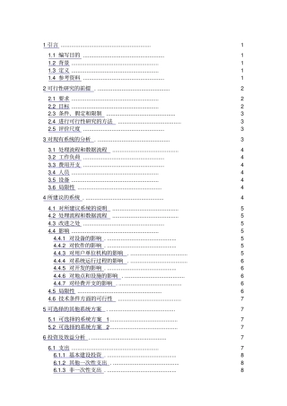 信息化可行性研究报告