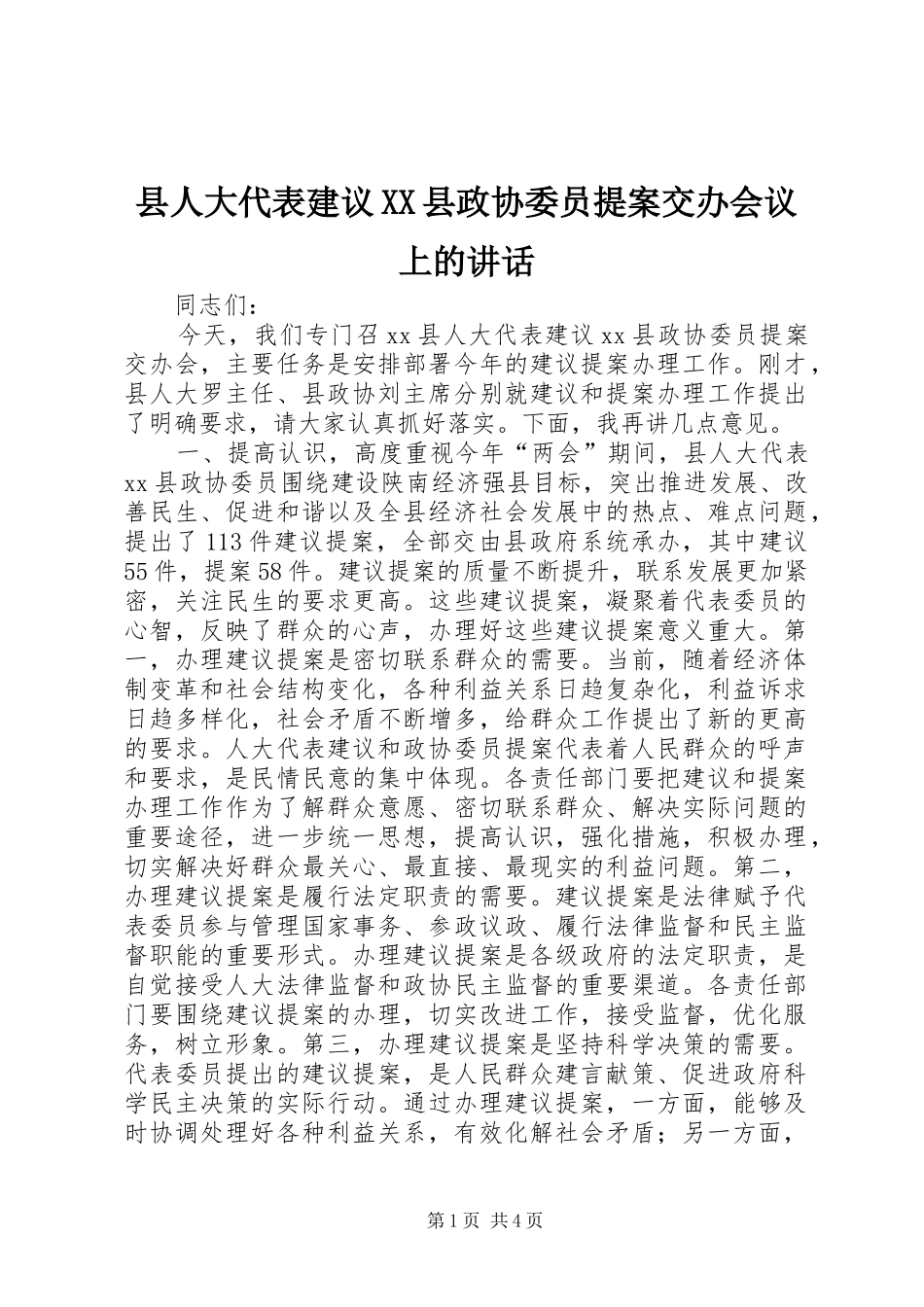 县人大代表建议XX县政协委员提案交办会议上的讲话发言_第1页