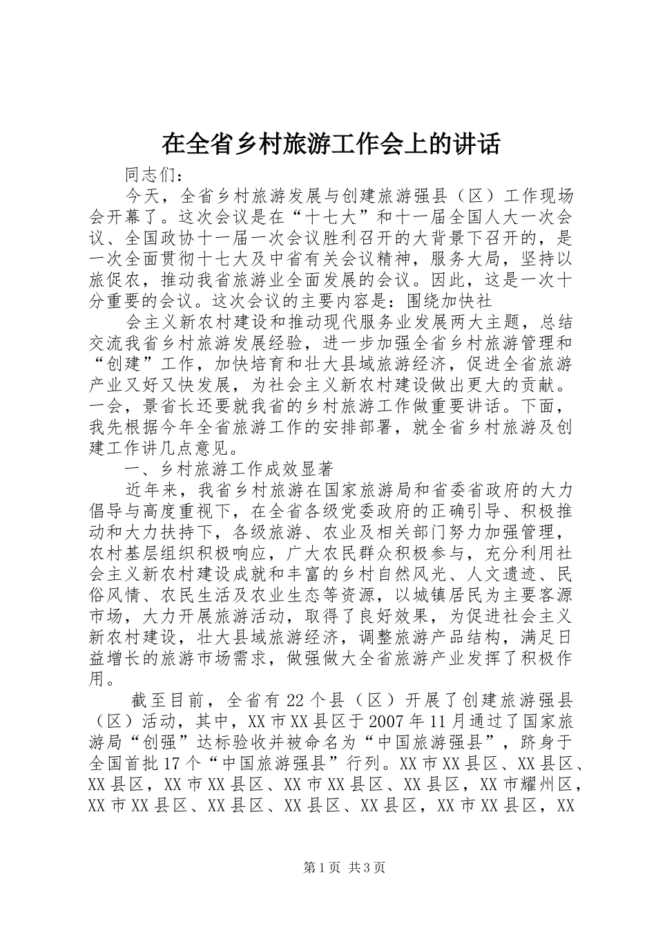 在全省乡村旅游工作会上的讲话发言_第1页