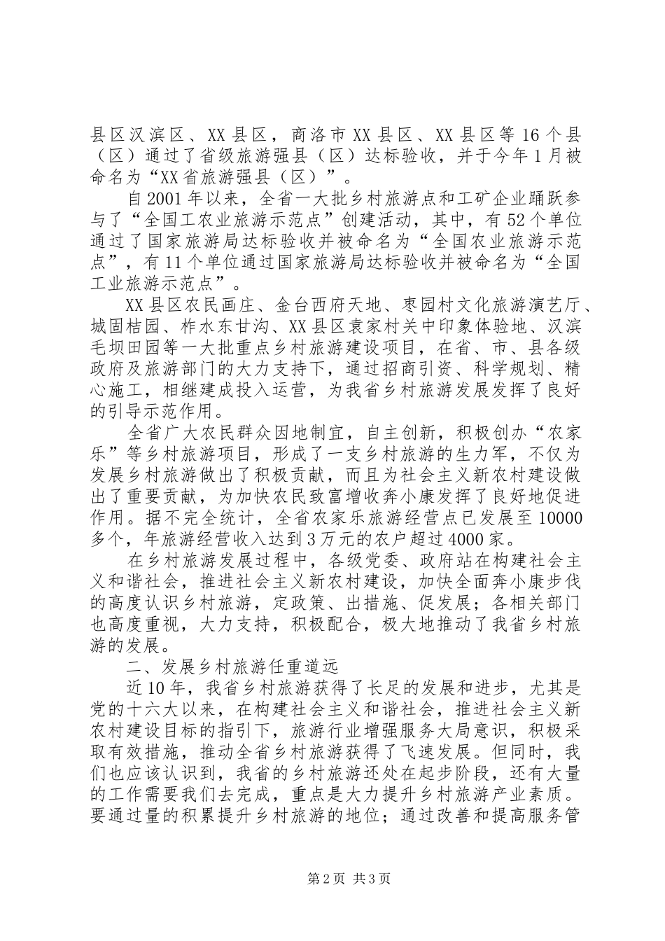 在全省乡村旅游工作会上的讲话发言_第2页