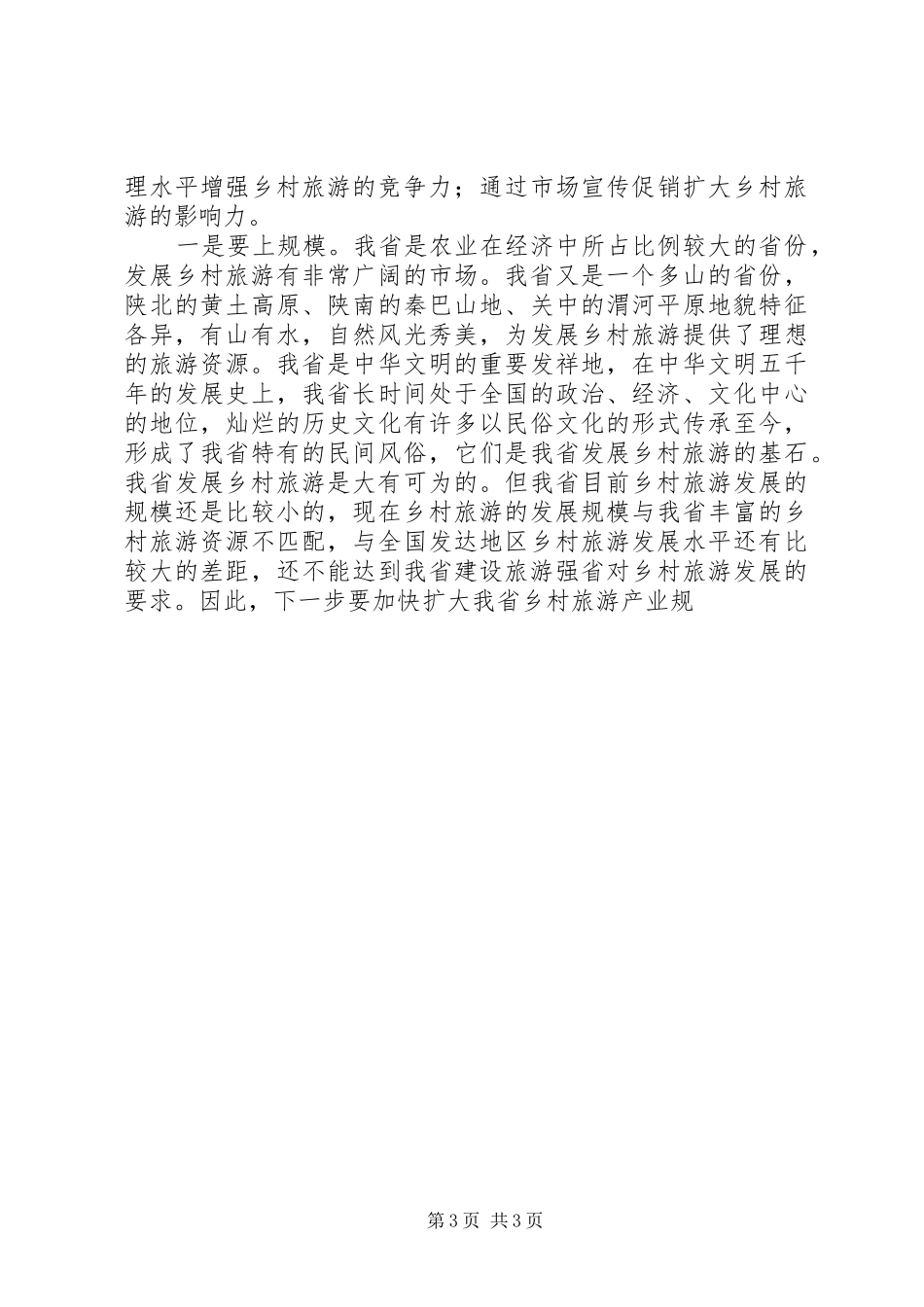 在全省乡村旅游工作会上的讲话发言_第3页